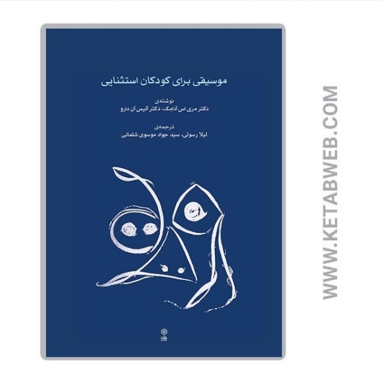 تصویر  کتاب موسیقی برای کودکان استثنایی