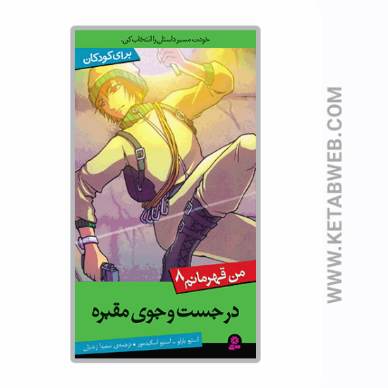 تصویر  کتاب در جست‌ و جوی مقبره (من قهرمانم 8)