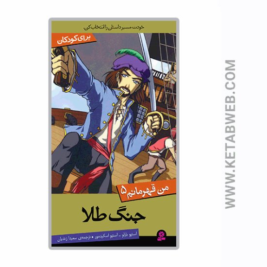تصویر  کتاب جنگ طلا (من قهرمانم 5)