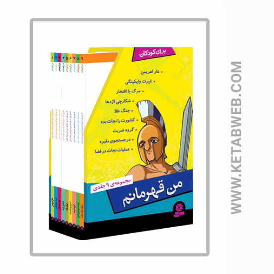 تصویر  کتاب من قهرمانم (مجموعه 11 جلدی)