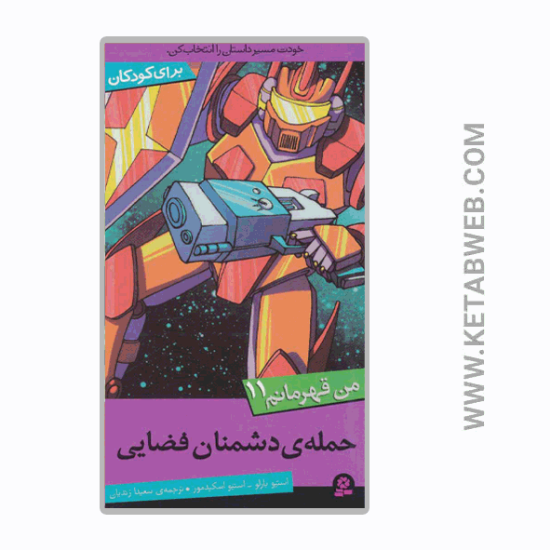 تصویر  کتاب حمله دشمنان فضایی (من قهرمانم 11)
