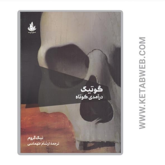 تصویر  کتاب گوتیک (درآمدی کوتاه)