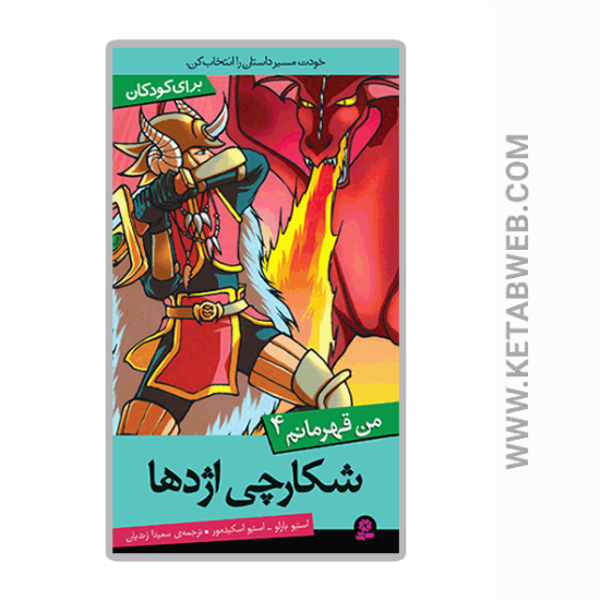 تصویر  کتاب شکارچی اژدها (من قهرمانم 4)