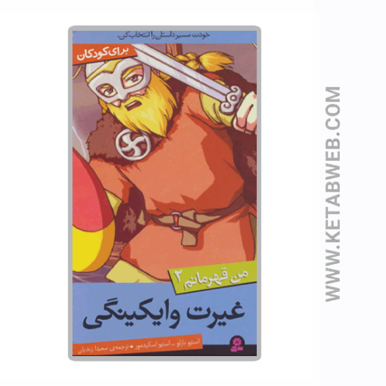 تصویر  کتاب غیرت وایکینگی (من قهرمانم 2)