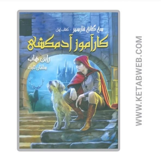 تصویر  کتاب سه گانه فارسیر (1) (کارآموز آدمکشی)
