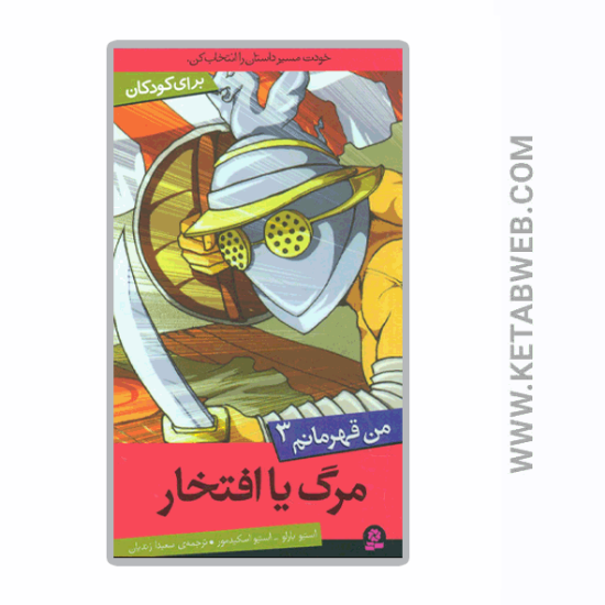 تصویر  کتاب مرگ یا افتخار (من قهرمانم 3)