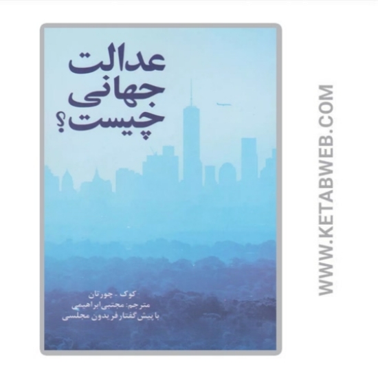 تصویر  کتاب عدالت جهانی چیست