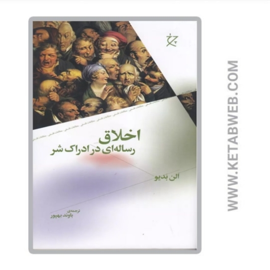 تصویر  کتاب اخلاق (رساله‌ ای در ادراک شر)