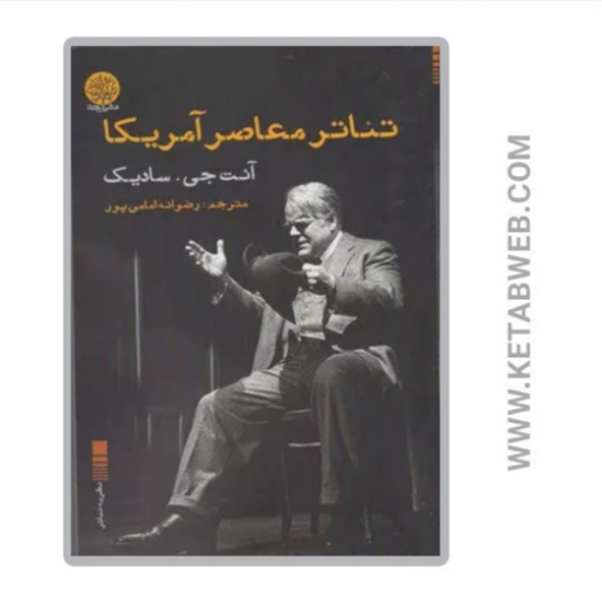 تصویر  کتاب تئاتر معاصر آمریکا