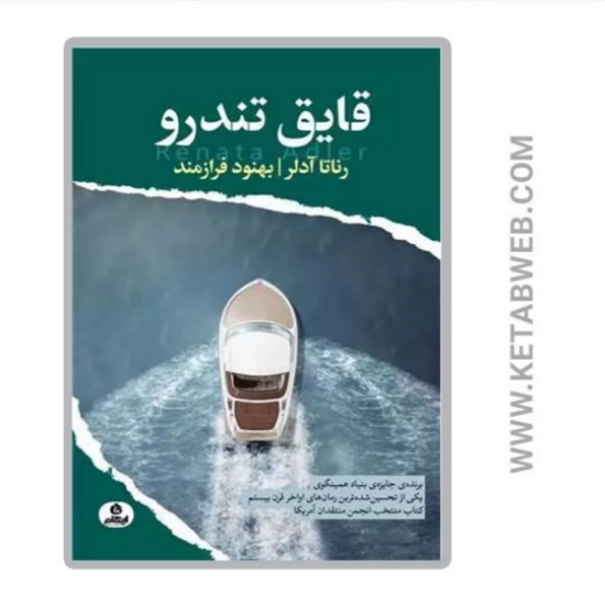 تصویر  کتاب قایق تندرو