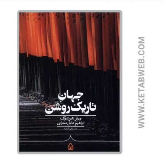 تصویر  کتاب جهان تاریک روشن