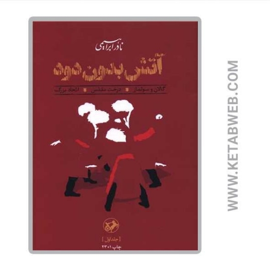 تصویر  کتاب آتش بدون دود (3 جلد)