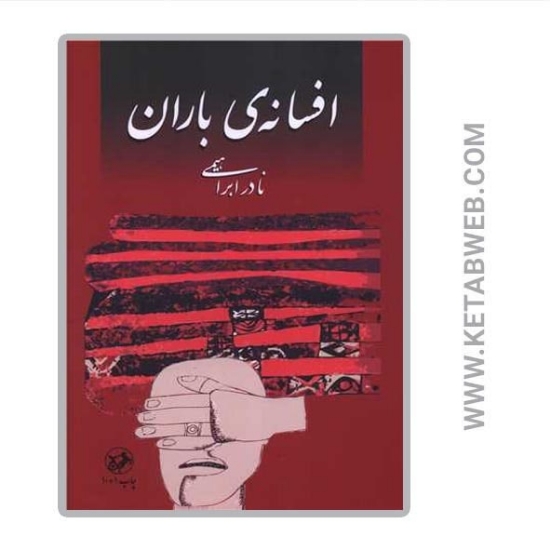 تصویر  کتاب افسانه‌ باران