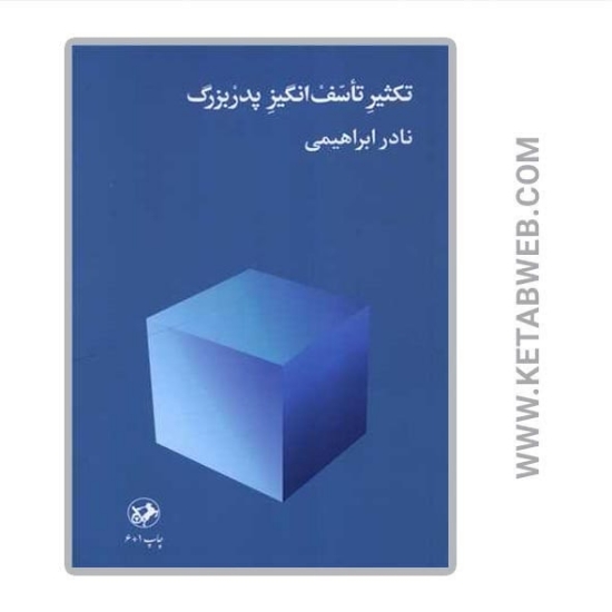 تصویر  کتاب تکثیر تاسف‌ انگیز پدربزرگ