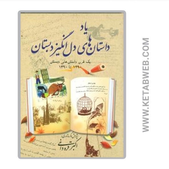 تصویر  کتاب یاد داستان های دل انگیز دبستان (یک قرن داستان های دبستان 1290 تا 1390)