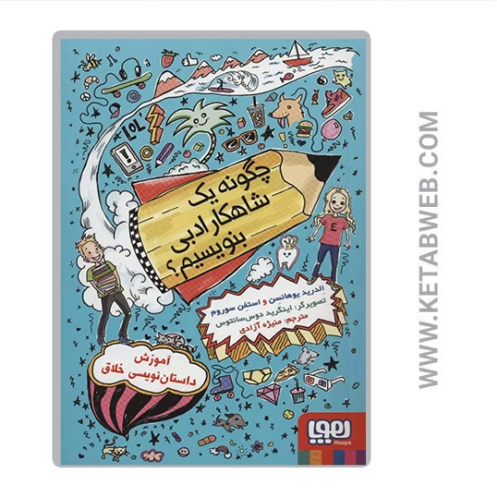 تصویر  کتاب چگونه یک شاهکار ادبی بنویسیم