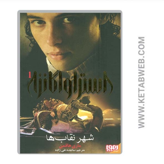 تصویر  کتاب استراواگانزا (1) (شهر نقاب ها)