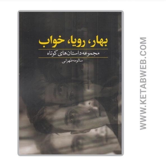 تصویر  کتاب بهار رویا خواب
