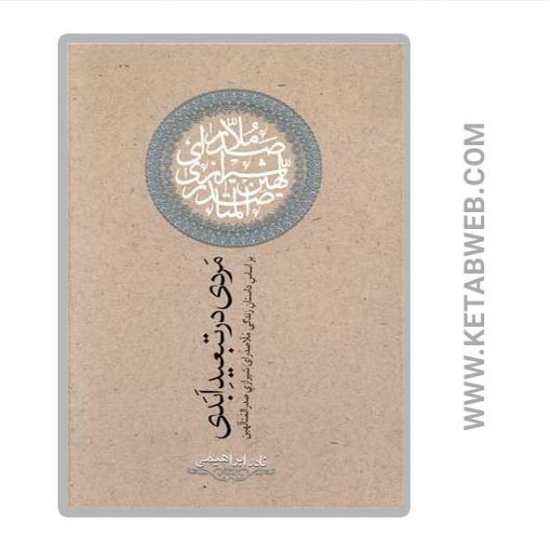 تصویر  کتاب مردی در تبعید ابدی (براساس زندگی ملاصدرای شیرازی صدرالمتالهین)
