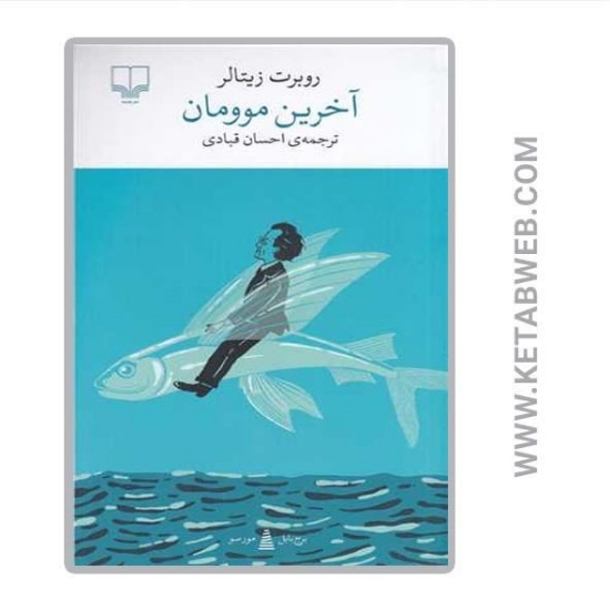 تصویر  کتاب آخرین موومان (برج بابل)