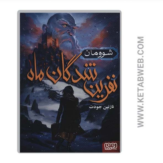 تصویر  کتاب نفرین شدگان ماه (1) (شوومان)
