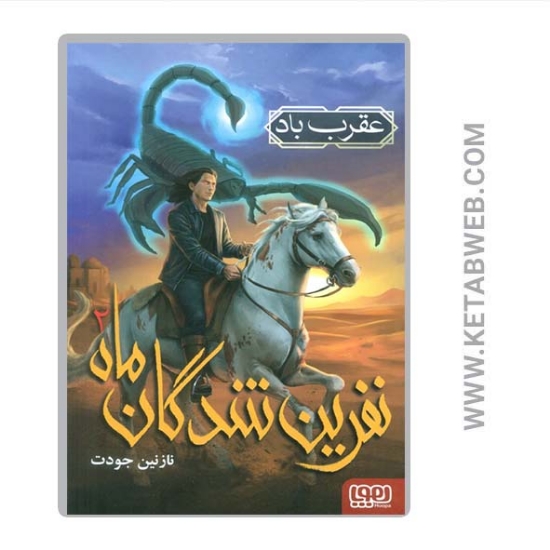تصویر  کتاب نفرین شدگان ماه (2) (عقرب باد)