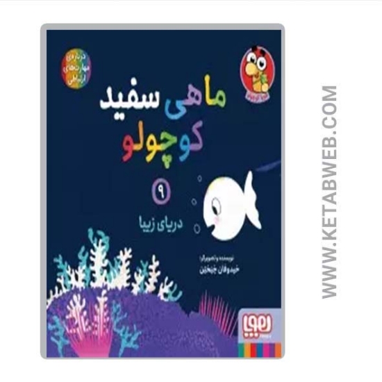 تصویر  کتاب ماهی سفید کوچولو (9) (دریای زیبا)