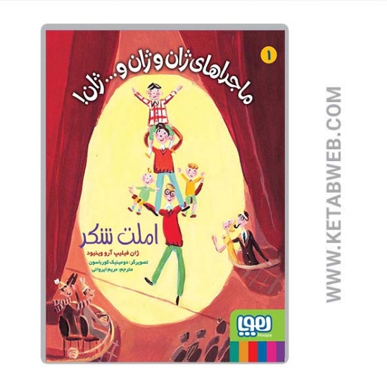 تصویر  کتاب ماجراهای ژان و ژان و ژان (1) (املت شکر)