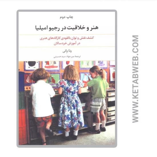 تصویر  کتاب هنر و خلاقیت در رجیو امیلیا (کشف نقش و توان بالقوه کارگاه های هنری در آموزش خردسالان)