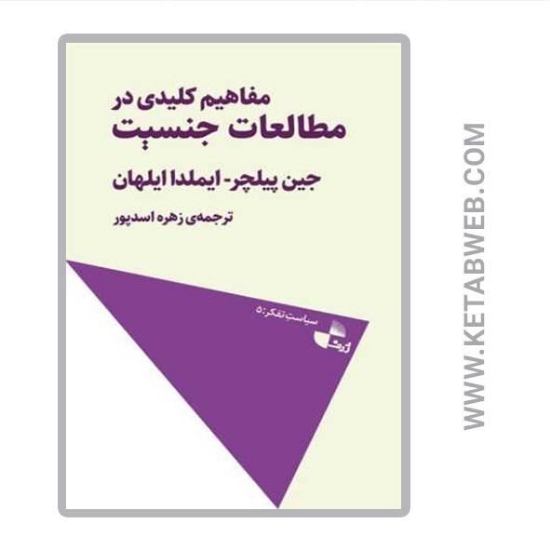 تصویر  کتاب مفاهیم کلیدی در مطالعات جنسیت