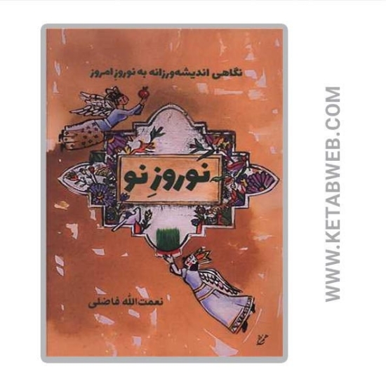 تصویر  کتاب نوروز نو (نگاهی اندیشه‌ ورزانه به نوروز امروز)