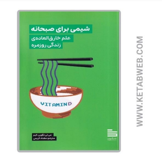 تصویر  کتاب شیمی برای صبحانه (علم خارق‌ العاده زندگی روزمره)