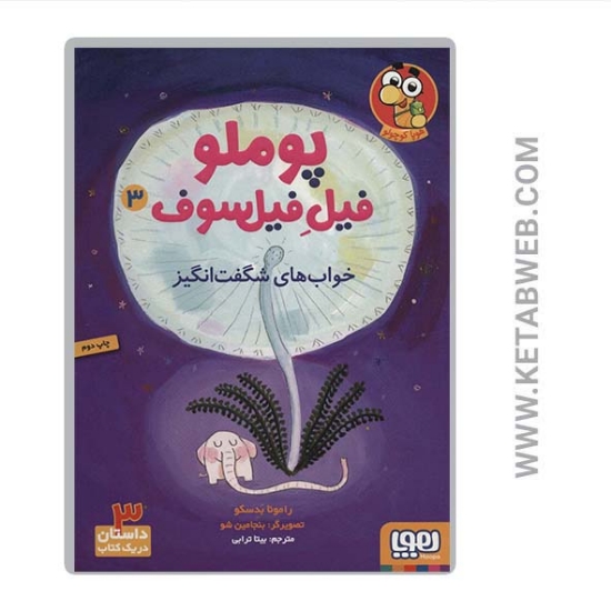 تصویر  کتاب پوملو فیل فیلسوف (3) (خواب های شگفت انگیز)