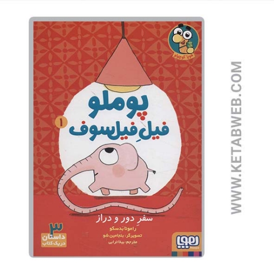 تصویر  کتاب پوملو فیل فیلسوف (1) (سفر دور و دراز)