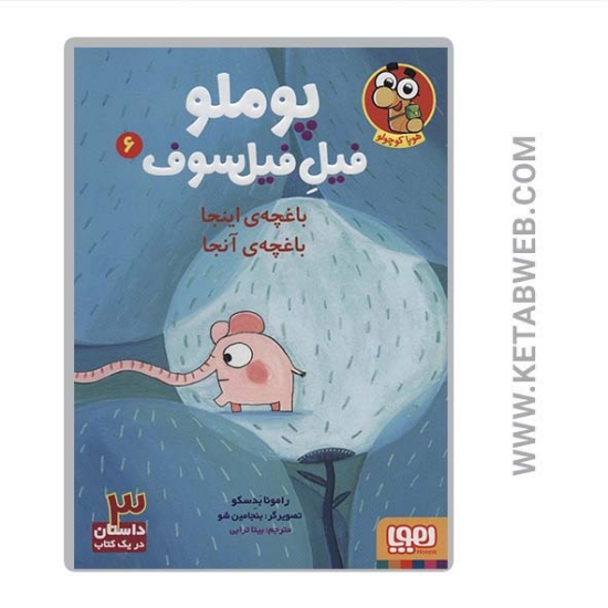 تصویر  کتاب پوملو فیل فیلسوف (6) (باغچه اینجا باغچه آنجا)