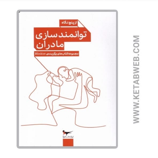 تصویر  کتاب توانمندسازی مادران از پنج نگاه
