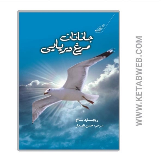 تصویر  کتاب جاناتان مرغ دریایی (دو زبانه)