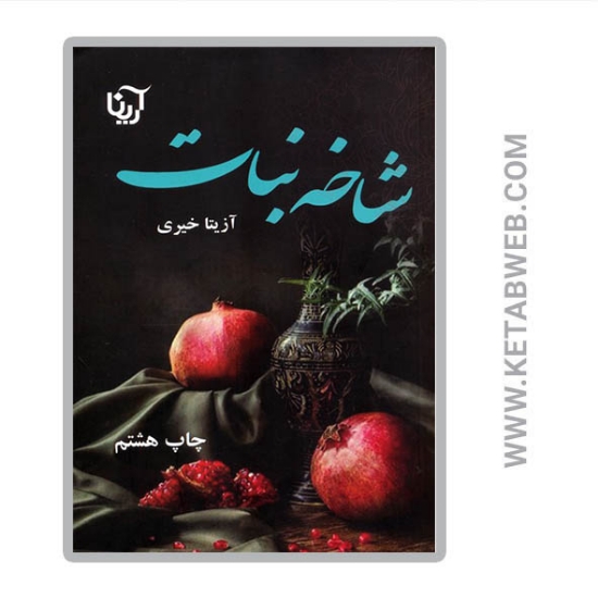 تصویر  کتاب شاخه نبات