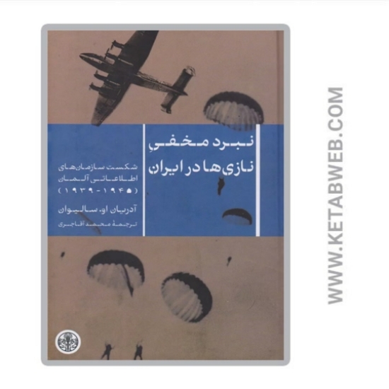 تصویر  کتاب نبرد مخفی نازی‌ ها در ایران