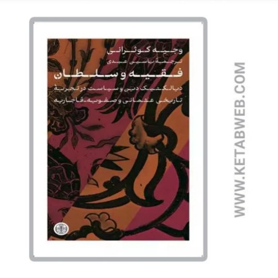 تصویر  کتاب فقیه و سلطان