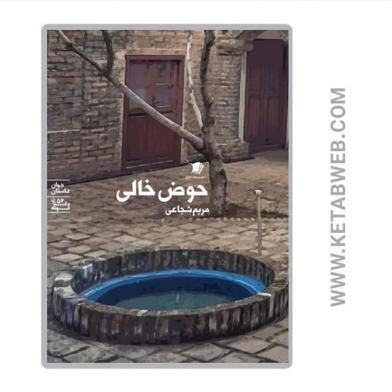 تصویر  کتاب حوض خالی