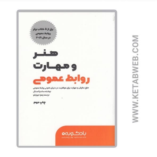 تصویر  کتاب هنر و مهارت روابط عمومی