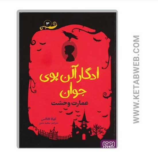 تصویر  کتاب ادگار آلن پوی جوان (3) (عمارت وحشت)