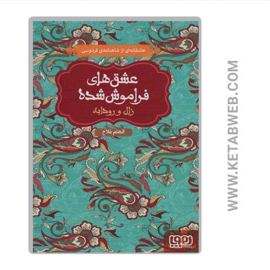 تصویر  کتاب عشق های فراموش شده (6) (زال و رودابه)