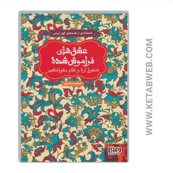 تصویر  کتاب عشق های فراموش شده (10) (صفورا اره و غلام بهونه گیر)
