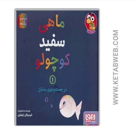 تصویر  کتاب ماهی سفید کوچولو (1) (در جست و جوی مامان درباره رنگ ها)
