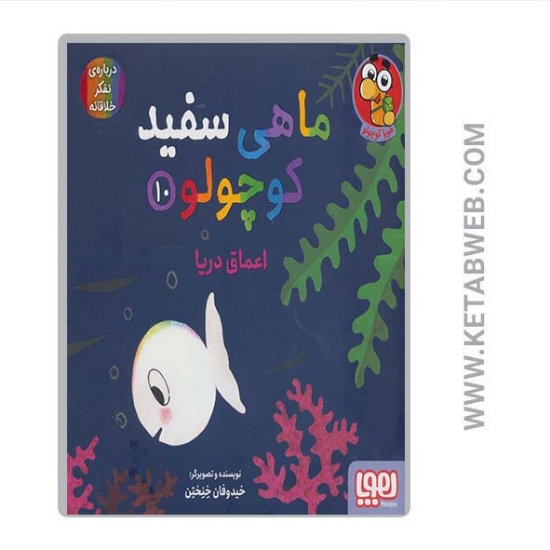 تصویر  کتاب ماهی سفید کوچولو (10) (اعماق دریا)