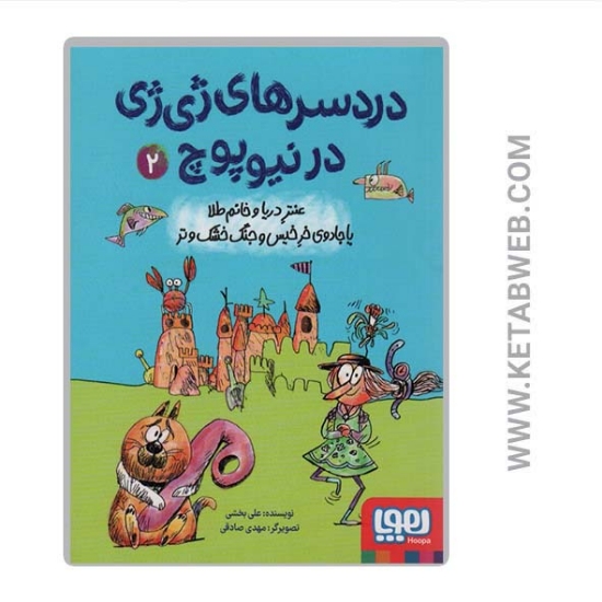 تصویر  کتاب دردسرهای ژی ژی در نیوپوچ (2) (عنتر دریا و خانم طلا یا جادوی خر خیس و جنگ خشک و تر)