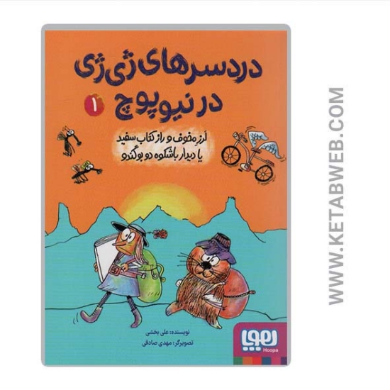 تصویر  کتاب دردسرهای ژی ژی در نیوپوچ (1) (لرز مخوف و راز کتاب سفید یا دیدار باشکوه دو بوگندو)