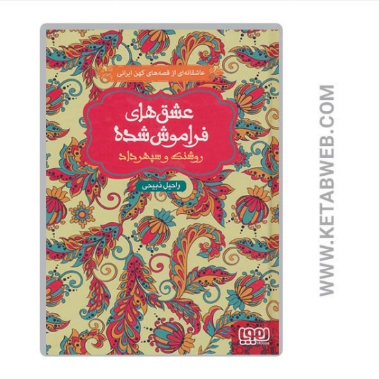 تصویر  کتاب عشق های فراموش شده (7) (روشنک و سپهرداد)